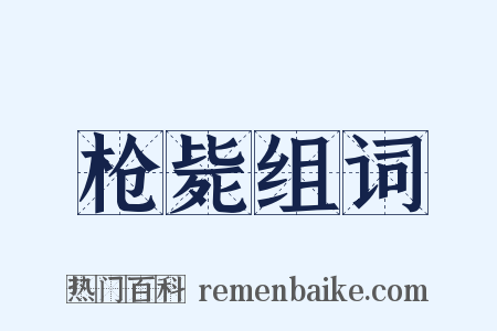 枪毙组词是什么意思的图片